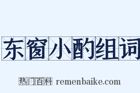 东窗小酌组词是什么意思的图片